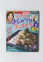 おしゃべりクッキング　２０１１年7月号