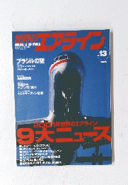 世界のエアライン　No.１３　２００２年