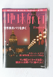地球旅行　古き良きパリを歩く