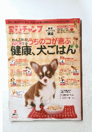 愛犬チャンプ　2009年2月号　Vol.188