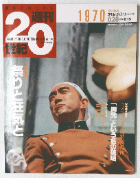 朝日クロニクル　週刊 20世紀　１９９９年８月１５日号　No.28