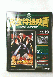 東宝特撮映画　DVDコレクション　2010年1１月9日号
