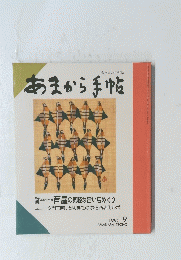 あまから手帖　1990年9月号