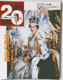朝日クロニクル　週刊20世紀　19９９年３月２８日号　No.8