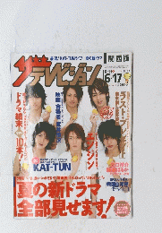 ザテレビジョン　2005年６月17日号