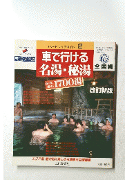 車で行ける 名湯・秘湯
