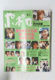 ポポロ  2004年8月号