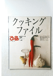クッキングファイル