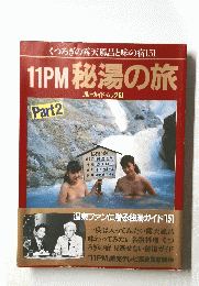 くつろぎの露天風呂と味の宿151　11PM秘湯の旅　Part 2