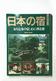 日本の宿　おもむきの宿、心に残る宿　Part 2