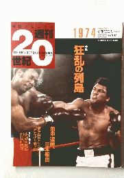 朝日クロニクル　週刊 20世紀　1999年９月１２日号　No.32