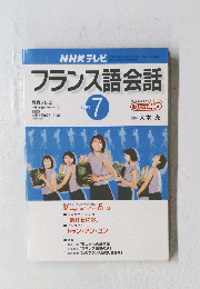 NHK テレビ フランス語会話　2001年7月1日発行