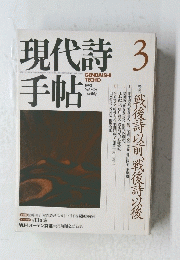 現代詩手帖　１９９３年3月号