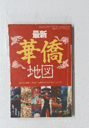 最新　華僑 地図