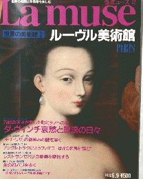 La muse　世界の美術館 2 ルーヴル美術館 PARIS
