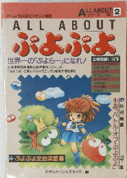 ALL ABOUT Vol.2　ぷよぷよ