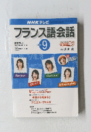 NHK テレビ フランス語会話　2001年9月1日発行