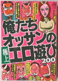 俺たちオッサンの工口遊び　２００