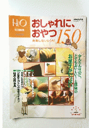 H2O 特別編集　おしゃれに、おやつ　失敗しないレシピ 150