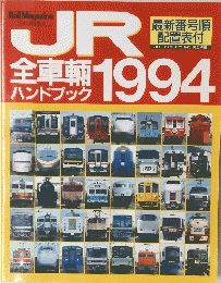 JR全車輛ハンドブック　1994年号