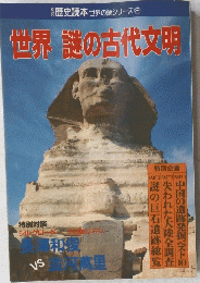 歴史読本 世界の謎シリーズ 2　世界謎の古代文明