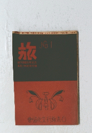 旅　No.1