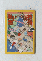 別冊宝島 33 トレーニングの発想技術