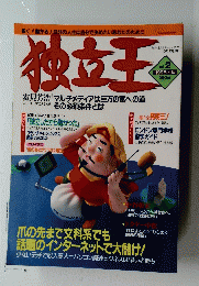 神立王　1995年１０月１０日号