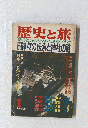 歴史と旅　聖なる社に秘められた神々の深遠なドラマ!! 神々の伝承と神社の謎