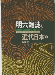 明六雑誌と近代日本　下