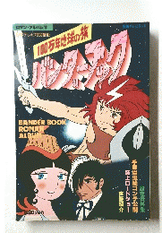 ロマン・アルバム 12