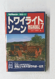 トワイライト ゾーン MANUAL 7