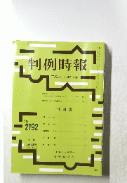 判例時報　2192