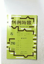 判例時報　No.2193　平成25年10月1日号