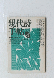 現代詩手帖　3