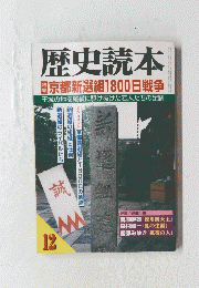 歴史読本　12