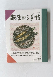 あまから手帖　1993年9月号