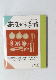 あまから手帖　1991年6月号