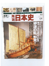 日本史　4/9月号