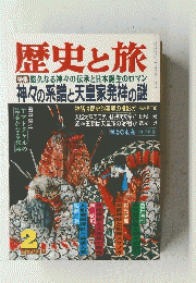 歴史と旅　2