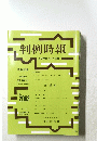 判例時報　2063　平成２２年３月１日号
