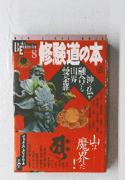 修験道の本　8