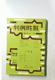 判例時報　No.1713　平成12年8月11日号