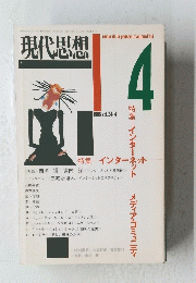 現代思想　１９９６年　Vol.２４　4号