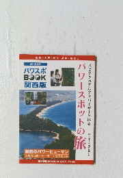パワースポットの旅