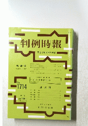 判例時報　1714　平成１２年８月２１日号