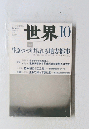 世界　２０１４年10月号　No.８６１