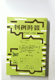 判例時報　No.2047　平成21年9月21日号