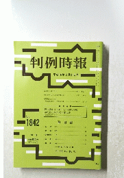 判例時報　1842　平成１６年２月２１日号