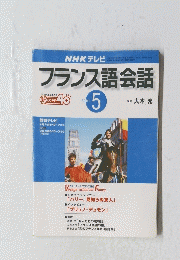 フランス語会話　2001年5月号